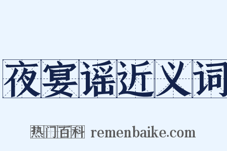 夜宴谣近义词是什么意思的图片